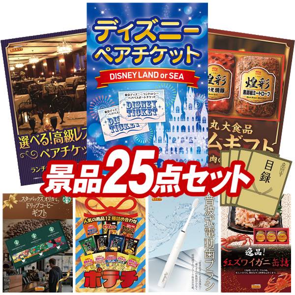景品 25点セット 特大パネル 豪華目録 ビンゴ 結婚式 披露宴 二次会 忘年会 新年会 ゴルフコンペ 景品セット 【ディズニーペアチケット、選べる!高級レストランペアチケット】 送料無料 特大パネル 豪華目録付き|景品キング