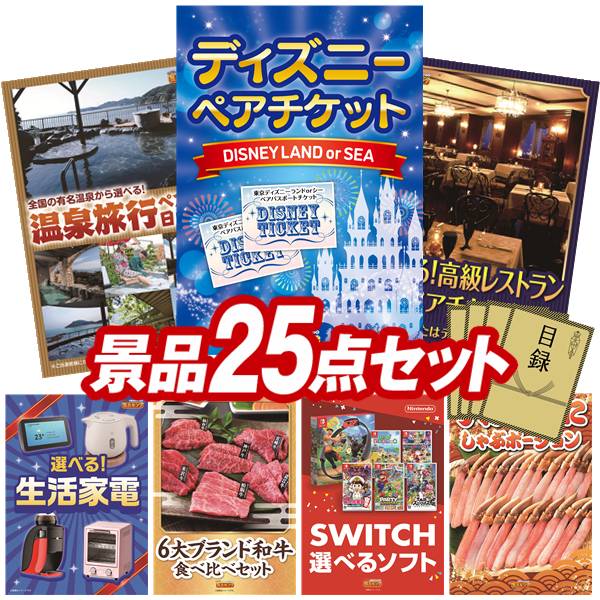 景品 25点セット 特大パネル 豪華目録 ビンゴ 結婚式 披露宴 二次会 忘年会 新年会 ゴルフコンペ 景品セット 【ディズニーペアチケット、選べるペア日帰り入浴+食事付きプラン】 送料無料 特大パネル 豪華目録付き