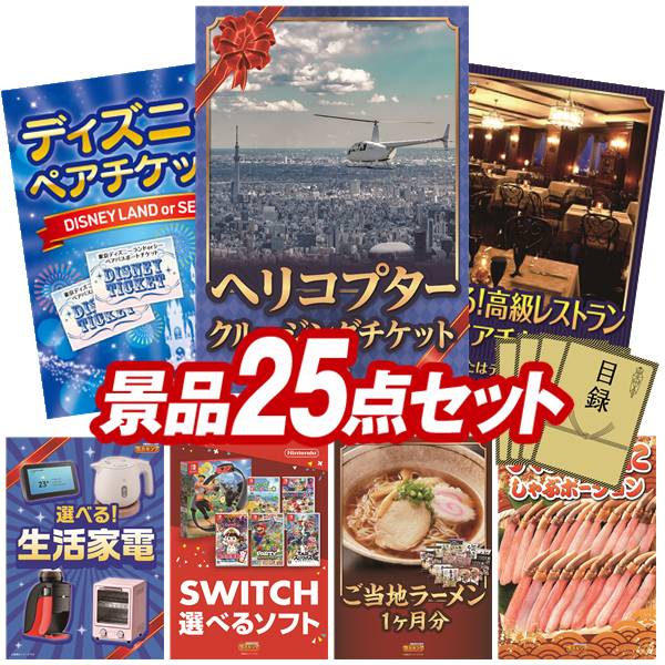 景品 25点セット 特大パネル 豪華目録 ビンゴ 結婚式 披露宴 二次会 忘年会 新年会 ゴルフコンペ 景品セット 【豪華ヘリコプタークルージングチケット、ディズニーペアチケット】 送料無料 特大パネル 豪華目録付き