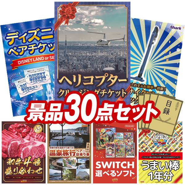 景品 30点セット 特大パネル 豪華目録 ビンゴ 結婚式 披露宴 二次会 忘年会 新年会 ゴルフコンペ 景品セット 【豪華ヘリコプタークルージングチケット、ディズニーペアチケット】 送料無料 特大パネル 豪華目録付き