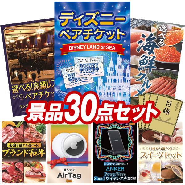 景品 30点セット 特大パネル 豪華目録 ビンゴ 結婚式 披露宴 二次会 忘年会 新年会 ゴルフコンペ 景品セット 【ディズニーペアチケット、選べる!高級レストランペアチケット】 送料無料 特大パネル 豪華目録付き|景品キング