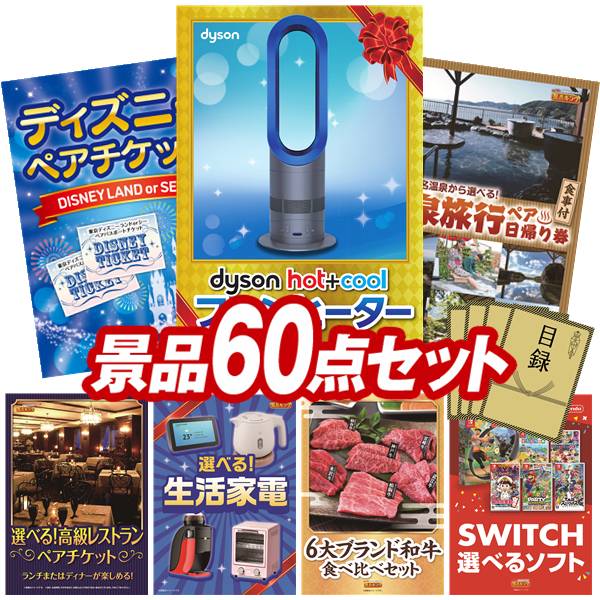 景品 60点セット 特大パネル 豪華目録 ビンゴ 結婚式 披露宴 二次会 忘年会 新年会 ゴルフコンペ 景品セット 【Dyson Hot + Cool　ファンヒーター、ディズニーペアチケット】 送料無料 特大パネル 豪華目録付き