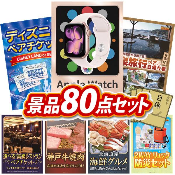 景品 80点セット 特大パネル 豪華目録 ビンゴ 結婚式 披露宴 二次会 忘年会 新年会 ゴルフコンペ 景品セット 【Apple Watch Series 10、ディズニーペアチケット】 送料無料 特大パネル 豪華目録付き