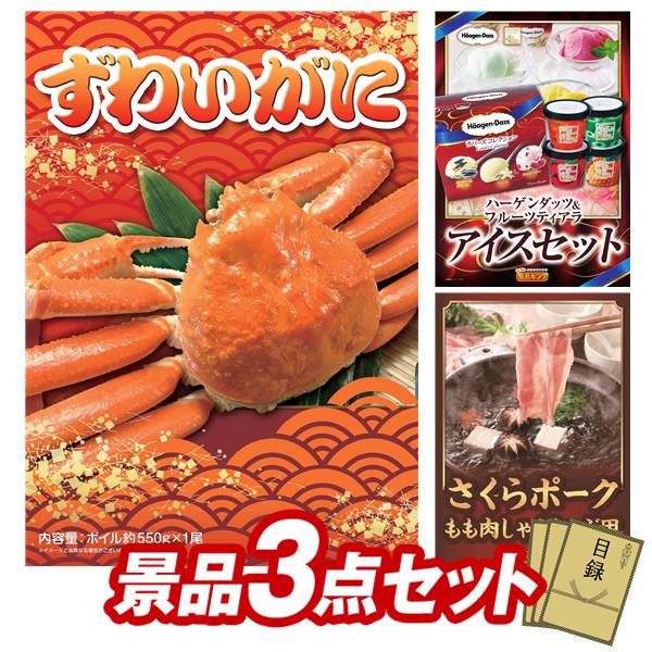 ランキング受賞★ 《翌日配送対応》結婚式 景品 3点セット ビンゴ 二次会 披露宴 景品セット【姿ずわいがに、ハーゲンダッツ＆フルーツティアラアイスセット】送料無料 特大パネル・目録付き 忘年会・新年会でもOK