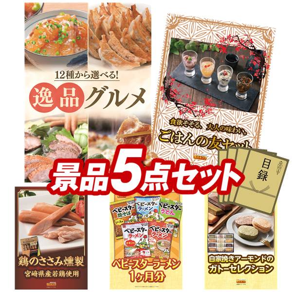 《翌日配送対応》結婚式 景品 5点セット ビンゴ 二次会 披露宴 景品セット【選べる！逸品グルメ、コシヒカリ2kg】送料無料 特大パネル・目録付き 忘年会・新年会でもOK