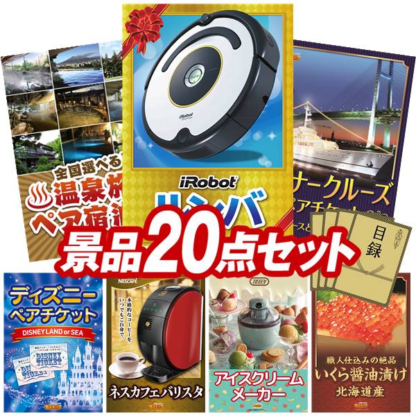 《翌日配送対応》結婚式 景品 20点セット ビンゴ 二次会 披露宴 景品セット【iRobot ルンバ、選べる！全国温泉旅行ペア宿泊券】送料無料 特大パネル・目録付き 忘年会・新年会でもOK
