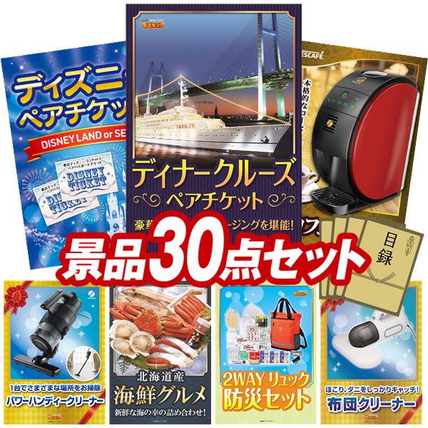 《翌日配送対応》結婚式 景品 30点セット ビンゴ 二次会 披露宴 景品セット【豪華ディナークルーズ ペアチケット、ディズニーペアチケット】送料無料 特大パネル・目録付き 忘年会・新年会でもOK