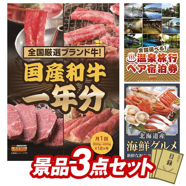 景品 3点セット 特大パネル 豪華目録 ビンゴ 結婚式 披露宴 二次会 忘年会 新年会 ゴルフコンペ 景品セット 【全国ブランド和牛1年分(毎月300~400g×12回)、全国各地から温泉旅行も選べるペア宿泊券】 送料無料 特大パネル 豪華目録付き|景品キング