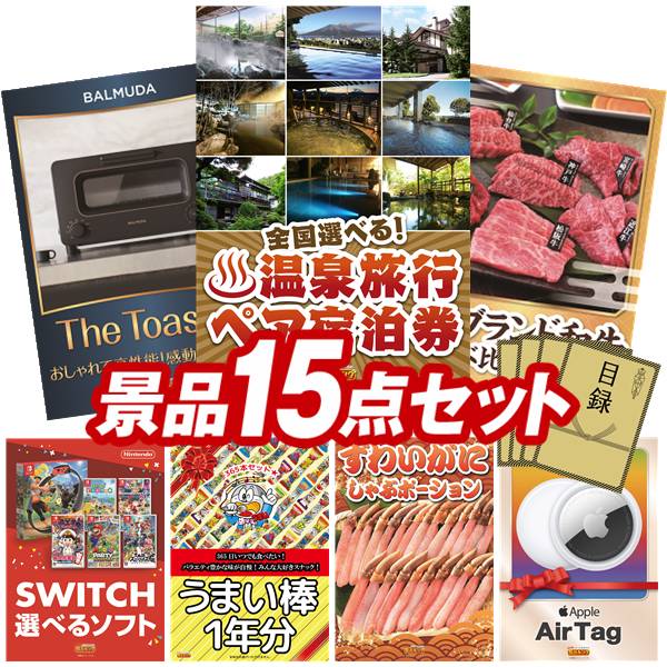景品 15点セット 特大パネル 豪華目録 ビンゴ 結婚式 披露宴 二次会 忘年会 新年会 ゴルフコンペ 景品セット 【全国各地から温泉旅行も選べるペア宿泊券、BALMUDA オーブントースター】 送料無料 特大パネル 豪華目録付き｜景品キング