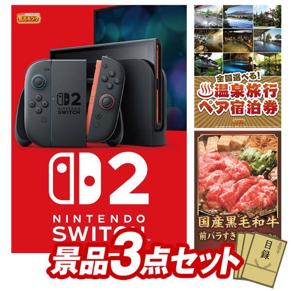 景品 3点セット 特大パネル 豪華目録 ビンゴ 結婚式 披露宴 二次会 忘年会 新年会 ゴルフコンペ 景品セット 【Nintendo Switch 2、全国各地から温泉旅行も選べるペア宿泊券】 送料無料 特大パネル 豪華目録付き｜景品キング