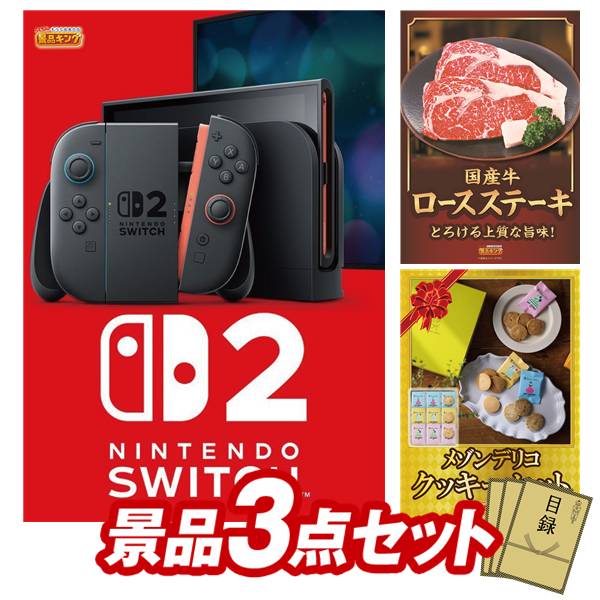 景品 3点セット 特大パネル 豪華目録 ビンゴ 結婚式 披露宴 二次会 忘年会 新年会 ゴルフコンペ 景品セット 【Nintendo Switch 2、国産牛ロースステーキ】 送料無料 特大パネル 豪華目録付き｜景品キング