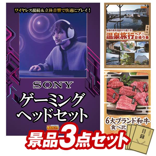 景品 3点セット 特大パネル 豪華目録 ビンゴ 結婚式 披露宴 二次会 忘年会 新年会 ゴルフコンペ 景品セット 【SONY ゲーミングヘッドセット、選べるペア日帰り入浴+食事付きプラン】 送料無料 特大パネル 豪華目録付き