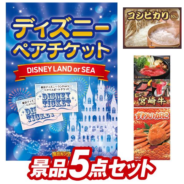 ディズニーチケット 盛り上がる新年会景品セット 送料無料で会場直送もok イベント 送料無料 特大パネル 目録 特典付き ビンゴや二次会景品にも 結婚式 景品 法人 他 景品 法人 賞品 景品 景品ホビー 会社 二次会景品5点セット ペア1dayパスポート 選べる 国産