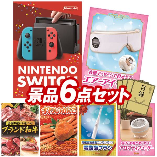《翌日配送対応》結婚式 景品 6点セット ビンゴ 二次会 披露宴 景品セット【Nintendo Switch、ラ・ルーナ エアーアイマスク】送料無料 特大パネル・目録付き 忘年会・新年会でもOK