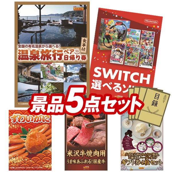 景品 5点セット 特大パネル 豪華目録 ビンゴ 結婚式 披露宴 二次会 忘年会 新年会 ゴルフコンペ 景品セット 【選べるペア日帰り入浴+食事付きプラン、選べる！Switchゲームソフト】 送料無料 特大パネル 豪華目録付き
