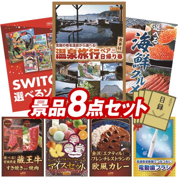 景品 8点セット 特大パネル 豪華目録 ビンゴ 結婚式 披露宴 二次会 忘年会 新年会 ゴルフコンペ 景品セット 【選べるペア日帰り入浴+食事付きプラン、選べる！Switchゲームソフト】 送料無料 特大パネル 豪華目録付き 42,480円