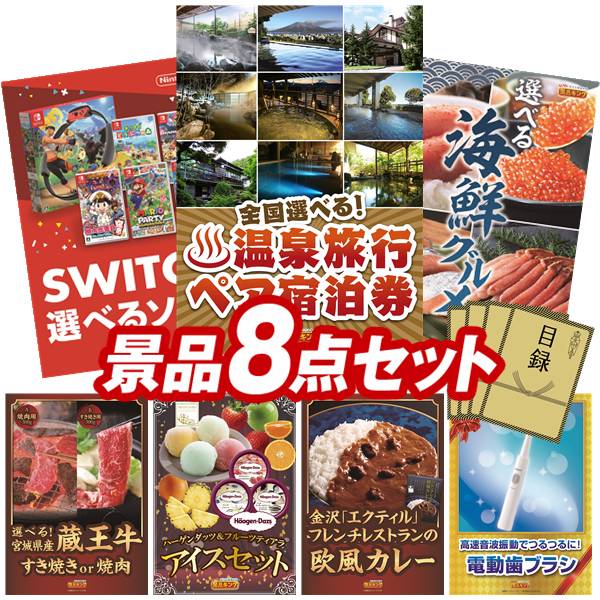 景品 8点セット 特大パネル 豪華目録 ビンゴ 結婚式 披露宴 二次会 忘年会 新年会 ゴルフコンペ 景品セット 【全国各地から温泉旅行も選べるペア宿泊券、選べる!Switchゲームソフト】 送料無料 特大パネル 豪華目録付き|景品キング