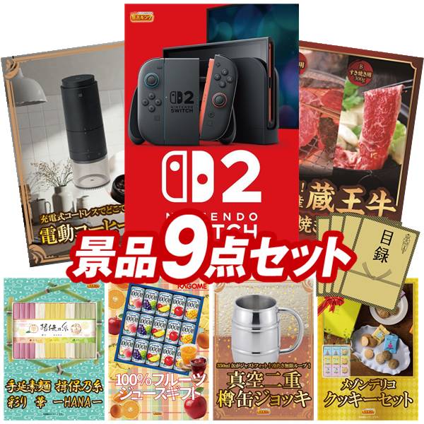 景品 9点セット 特大パネル 豪華目録 ビンゴ 結婚式 披露宴 二次会 忘年会 新年会 ゴルフコンペ 景品セット 【Nintendo Switch 2、プラスマイナスゼロ 電動コーヒーミル】 送料無料 特大パネル 豪華目録付き|景品キング