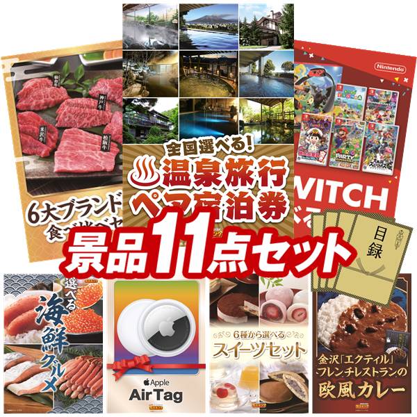 景品 11点セット 特大パネル 豪華目録 ビンゴ 結婚式 披露宴 二次会 忘年会 新年会 ゴルフコンペ 景品セット 【全国各地から温泉旅行も選べるペア宿泊券、6大ブランド和牛食べ比べセット】 送料無料 特大パネル 豪華目録付き｜景品キング