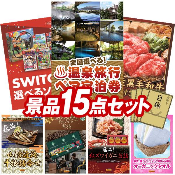 景品 15点セット 特大パネル 豪華目録 ビンゴ 結婚式 披露宴 二次会 忘年会 新年会 ゴルフコンペ 景品セット 【選べる！全国温泉旅行ペア宿泊券、選べる！Switchゲームソフト】 送料無料 特大パネル 豪華目録付き