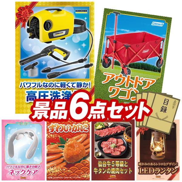 景品 6点セット 特大パネル 豪華目録 ビンゴ 結婚式 披露宴 二次会 忘年会 新年会 ゴルフコンペ 景品セット 【KARCHER高圧洗浄機 K2 サイレント、Coleman アウトドアワゴン】 送料無料 特大パネル 豪華目録付き｜景品キング 60,500円