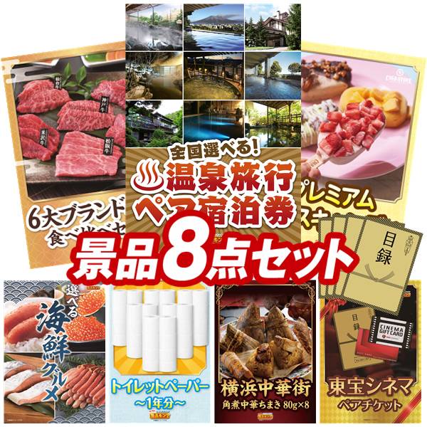 景品 8点セット 特大パネル 豪華目録 ビンゴ 結婚式 披露宴 二次会 忘年会 新年会 ゴルフコンペ 景品セット 【全国各地から温泉旅行も選べるペア宿泊券、6大ブランド和牛食べ比べセット】 送料無料 特大パネル 豪華目録付き|景品キング