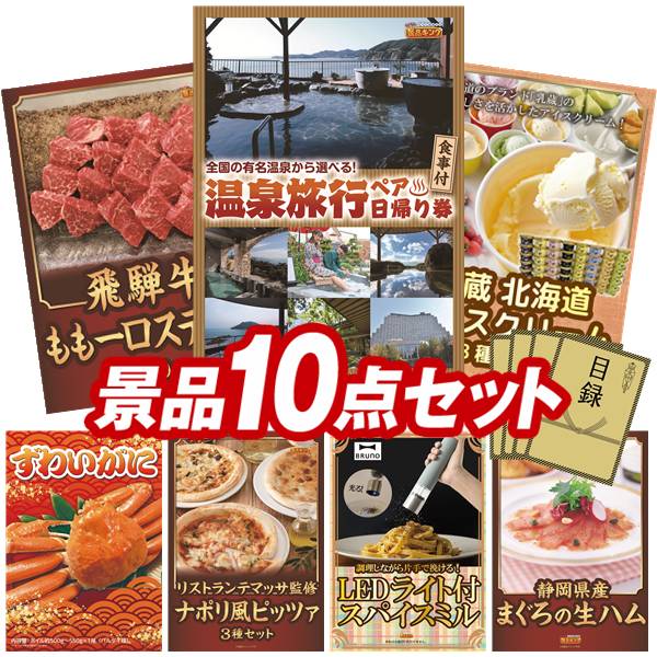 景品 10点セット 特大パネル 豪華目録 ビンゴ 結婚式 披露宴 二次会 忘年会 新年会 ゴルフコンペ 景品セット 【選べるペア日帰り入浴+食事付きプラン、飛騨牛もも一口ステーキ500g】 送料無料 特大パネル 豪華目録付き|景品キング