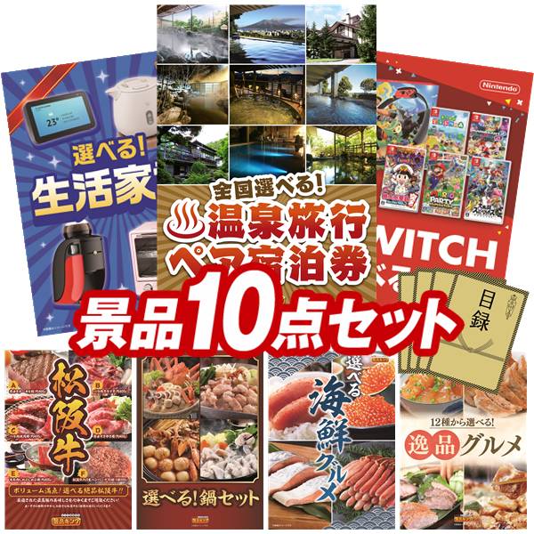 景品 10点セット 特大パネル 豪華目録 ビンゴ 結婚式 披露宴 二次会 忘年会 新年会 ゴルフコンペ 景品セット 【全国各地から温泉旅行も選べるペア宿泊券、選べる生活家電】 送料無料 特大パネル 豪華目録付き|景品キング
