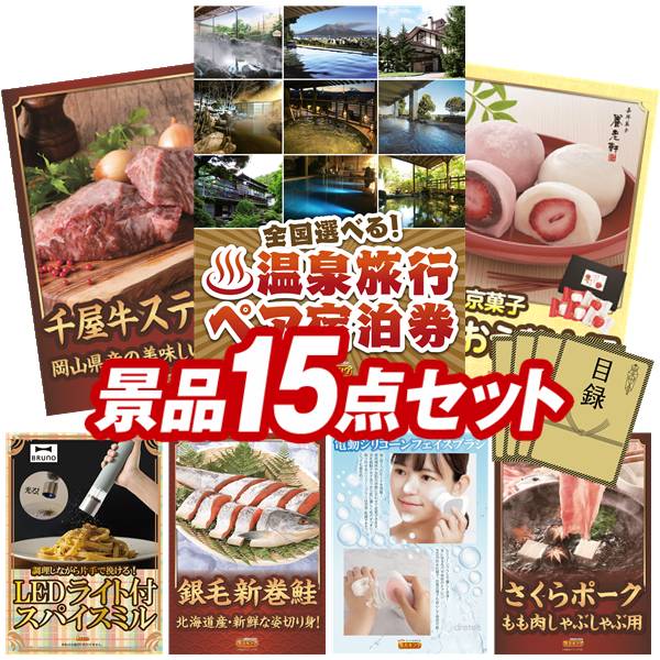 景品 15点セット 特大パネル 豪華目録 ビンゴ 結婚式 披露宴 二次会 忘年会 新年会 ゴルフコンペ 景品セット 【全国各地から温泉旅行も選べるペア宿泊券、岡山県産 千屋牛ステーキ(モモ)】 送料無料 特大パネル 豪華目録付き|景品キング