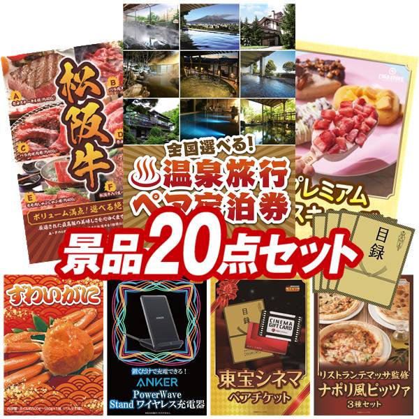 景品 20点セット 特大パネル 豪華目録 ビンゴ 結婚式 披露宴 二次会 忘年会 新年会 ゴルフコンペ 景品セット 【全国各地から温泉旅行も選べるペア宿泊券、選べる一品景品【松阪牛】】 送料無料 特大パネル 豪華目録付き|景品キング