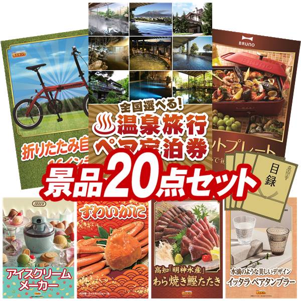 《翌日配送対応》結婚式 景品 20点セット ビンゴ 二次会 披露宴 景品セット【選べる！全国温泉旅行ペア宿泊券、折りたたみ自転車16インチ】送料無料 特大パネル・目録付き 忘年会・新年会でもOK