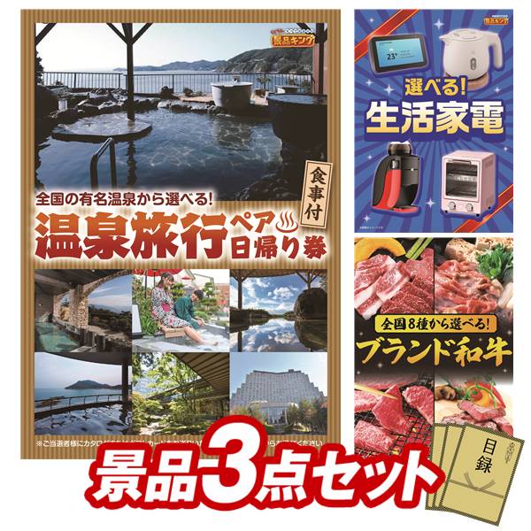 景品 3点セット 特大パネル 豪華目録 ビンゴ 結婚式 披露宴 二次会 忘年会 新年会 ゴルフコンペ 景品セット 【選べるペア日帰り入浴+食事付きプラン、選べる生活家電】 送料無料 特大パネル 豪華目録付き