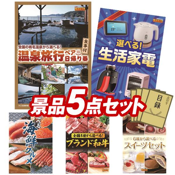 景品 5点セット 特大パネル 豪華目録 ビンゴ 結婚式 披露宴 二次会 忘年会 新年会 ゴルフコンペ 景品セット 【選べるペア日帰り入浴+食事付きプラン、選べる生活家電】 送料無料 特大パネル 豪華目録付き