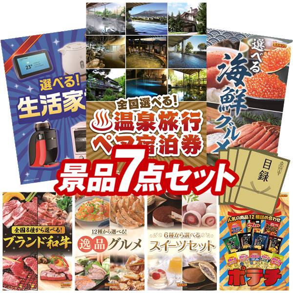 景品 7点セット 特大パネル 豪華目録 ビンゴ 結婚式 披露宴 二次会 忘年会 新年会 ゴルフコンペ 景品セット 【選べる！全国温泉旅行ペア宿泊券、選べる生活家電】 送料無料 特大パネル 豪華目録付き