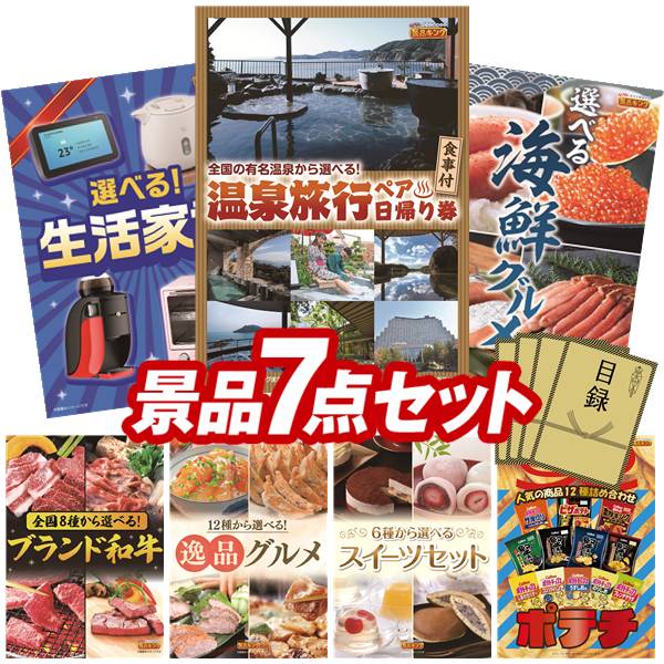 景品 7点セット 特大パネル 豪華目録 ビンゴ 結婚式 披露宴 二次会 忘年会 新年会 ゴルフコンペ 景品セット 【選べるペア日帰り入浴+食事付きプラン、選べる生活家電】 送料無料 特大パネル 豪華目録付き