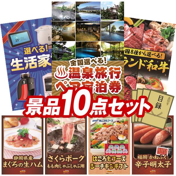 景品 10点セット 特大パネル 豪華目録 ビンゴ 結婚式 披露宴 二次会 忘年会 新年会 ゴルフコンペ 景品セット 【全国各地から温泉旅行も選べるペア宿泊券、選べる生活家電】 送料無料 特大パネル 豪華目録付き|景品キング