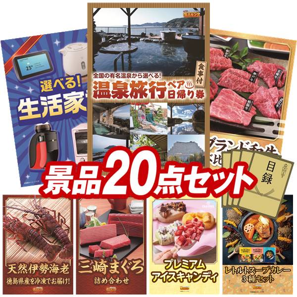 景品 20点セット 特大パネル 豪華目録 ビンゴ 結婚式 披露宴 二次会 忘年会 新年会 ゴルフコンペ 景品セット 【選べるペア日帰り入浴+食事付きプラン、選べる生活家電】 送料無料 特大パネル 豪華目録付き|景品キング