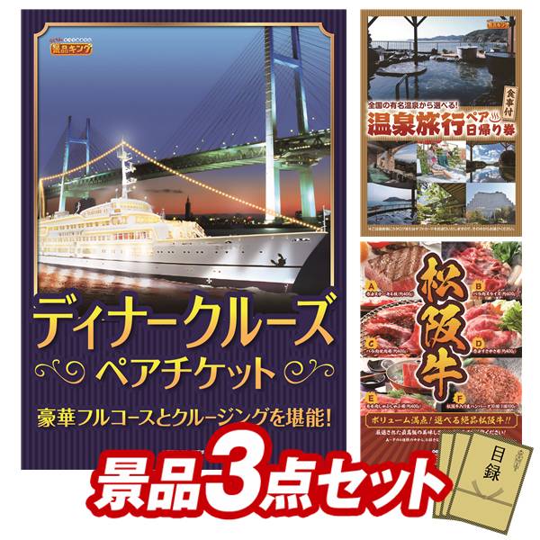 景品 3点セット 特大パネル 豪華目録 ビンゴ 結婚式 披露宴 二次会 忘年会 新年会 ゴルフコンペ 景品セット 【豪華ディナークルーズ ペアチケット、選べるペア日帰り入浴+食事付きプラン】 送料無料 特大パネル 豪華目録付き｜景品キング
