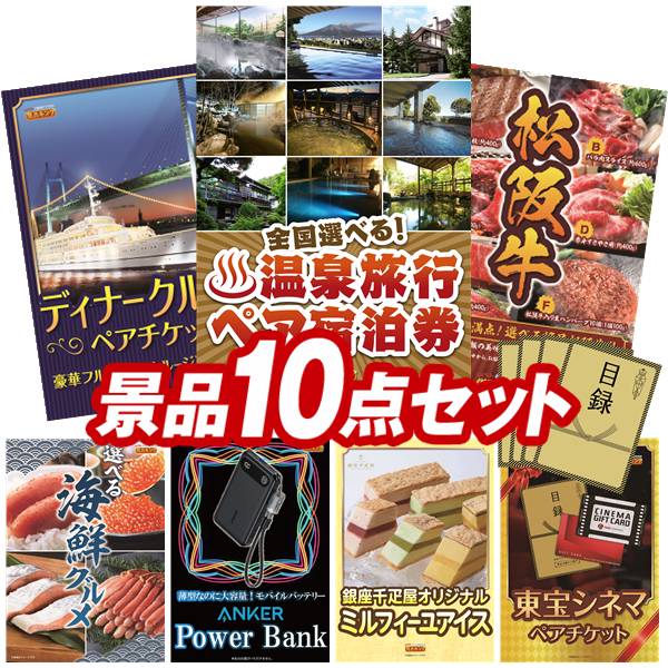 景品 10点セット 特大パネル 豪華目録 ビンゴ 結婚式 披露宴 二次会 忘年会 新年会 ゴルフコンペ 景品セット 【全国各地から温泉旅行も選べるペア宿泊券、豪華ディナークルーズ ペアチケット】 送料無料 特大パネル 豪華目録付き|景品キング