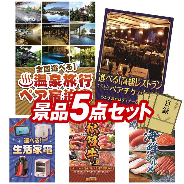 景品 5点セット 特大パネル 豪華目録 ビンゴ 結婚式 披露宴 二次会 忘年会 新年会 ゴルフコンペ 景品セット 【全国各地から温泉旅行も選べるペア宿泊券、選べる!高級レストランペアチケット】 送料無料 特大パネル 豪華目録付き|景品キング