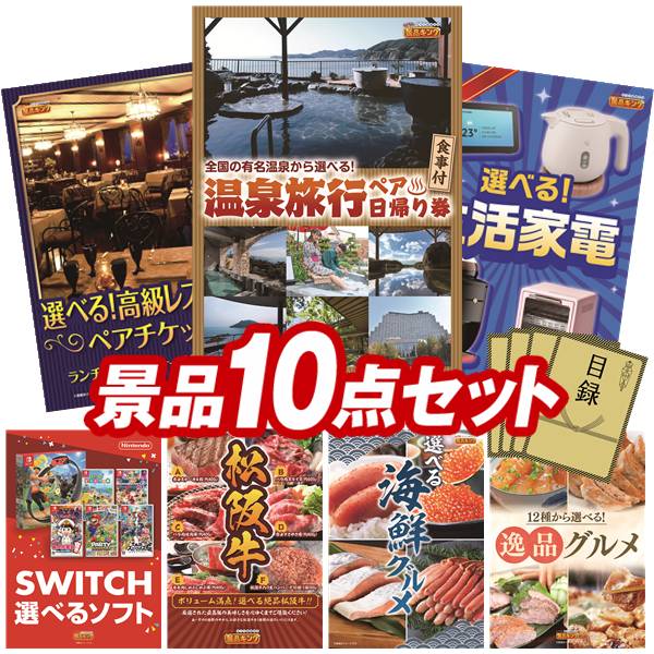 景品 10点セット 特大パネル 豪華目録 ビンゴ 結婚式 披露宴 二次会 忘年会 新年会 ゴルフコンペ 景品セット 【選べるペア日帰り入浴+食事付きプラン、選べる!高級レストランペアチケット】 送料無料 特大パネル 豪華目録付き|景品キング