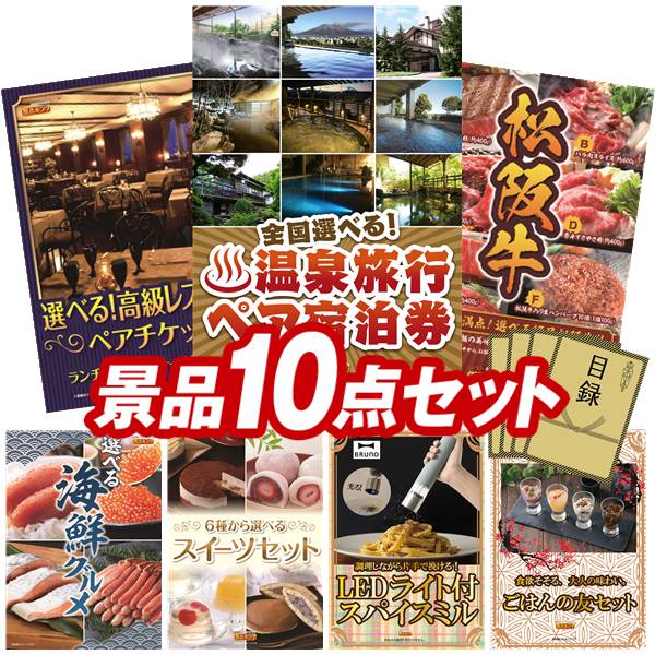 景品 10点セット 特大パネル 豪華目録 ビンゴ 結婚式 披露宴 二次会 忘年会 新年会 ゴルフコンペ 景品セット 【全国各地から温泉旅行も選べるペア宿泊券、選べる!高級レストランペアチケット】 送料無料 特大パネル 豪華目録付き|景品キング