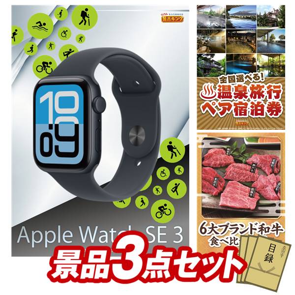 景品 3点セット 特大パネル 豪華目録 ビンゴ 結婚式 披露宴 二次会 忘年会 新年会 ゴルフコンペ 景品セット 【Apple Watch SE、全国各地から温泉旅行も選べるペア宿泊券】 送料無料 特大パネル 豪華目録付き|景品キング