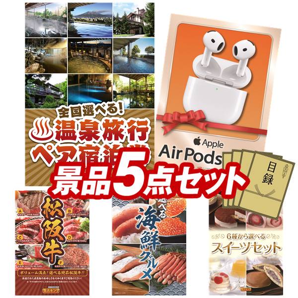 景品 5点セット 特大パネル 豪華目録 ビンゴ 結婚式 披露宴 二次会 忘年会 新年会 ゴルフコンペ 景品セット 【全国各地から温泉旅行も選べるペア宿泊券、AirPods 4】 送料無料 特大パネル 豪華目録付き|景品キング