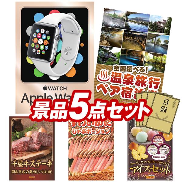 景品 5点セット 特大パネル 豪華目録 ビンゴ 結婚式 披露宴 二次会 忘年会 新年会 ゴルフコンペ 景品セット 【Apple Watch　SE、選べる！全国温泉旅行ペア宿泊券】 送料無料 特大パネル 豪華目録付き