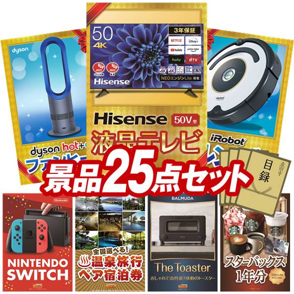 《翌日配送対応》結婚式 景品 25点セット ビンゴ 二次会 披露宴 景品セット【Hisense 50V型 4Kチューナー内蔵 液晶 テレビ、Dyson Hot + Cool　ファンヒーター】送料無料 特大パネル・目録付き 忘年会・新年会でもOK