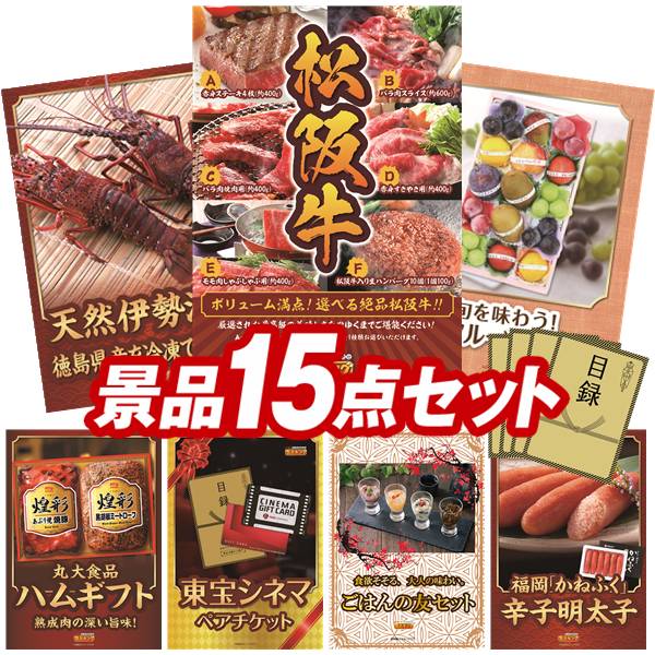 《翌日配送対応》結婚式 景品 15点セット ビンゴ 二次会 披露宴 景品セット【選べる一品景品【松阪牛】、徳島県産 天然冷凍伊勢海老】送料無料 特大パネル・目録付き 忘年会・新年会でもOK