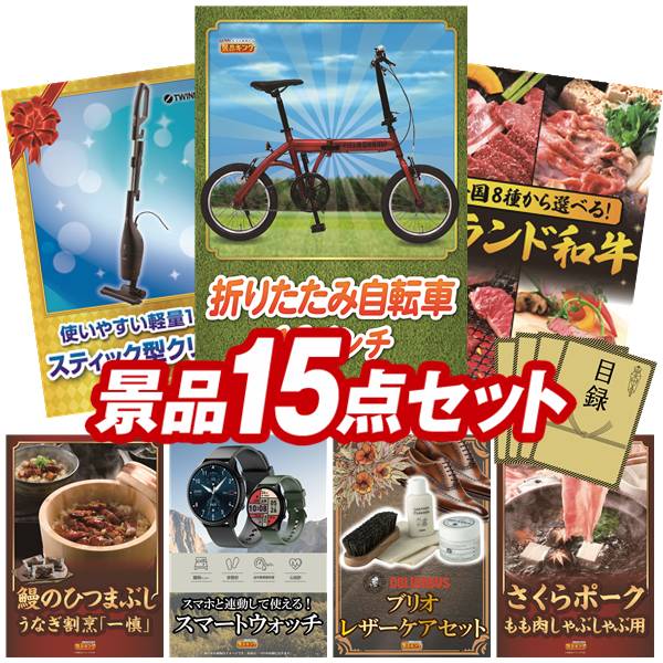 景品 15点セット 特大パネル 豪華目録 ビンゴ 結婚式 披露宴 二次会 忘年会 新年会 ゴルフコンペ 景品セット 【折りたたみ自転車16インチ、ツインバード サイクロンスティック型クリーナー】 送料無料 特大パネル 豪華目録付き