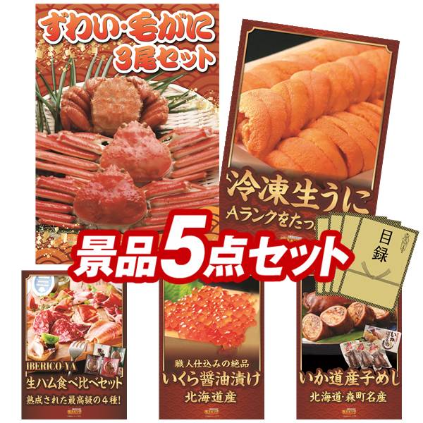 《翌日配送対応》結婚式 景品 5点セット ビンゴ 二次会 披露宴 景品セット【ずわいがに詰め合わせ、大同門焼肉ライスバーガー】送料無料 特大パネル・目録付き 忘年会・新年会でもOK