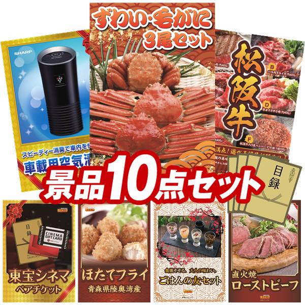 《翌日配送対応》結婚式 景品 10点セット ビンゴ 二次会 披露宴 景品セット【ずわい・毛がに3尾セット、シャープ 車載用空気清浄器】送料無料 特大パネル・目録付き 忘年会・新年会でもOK